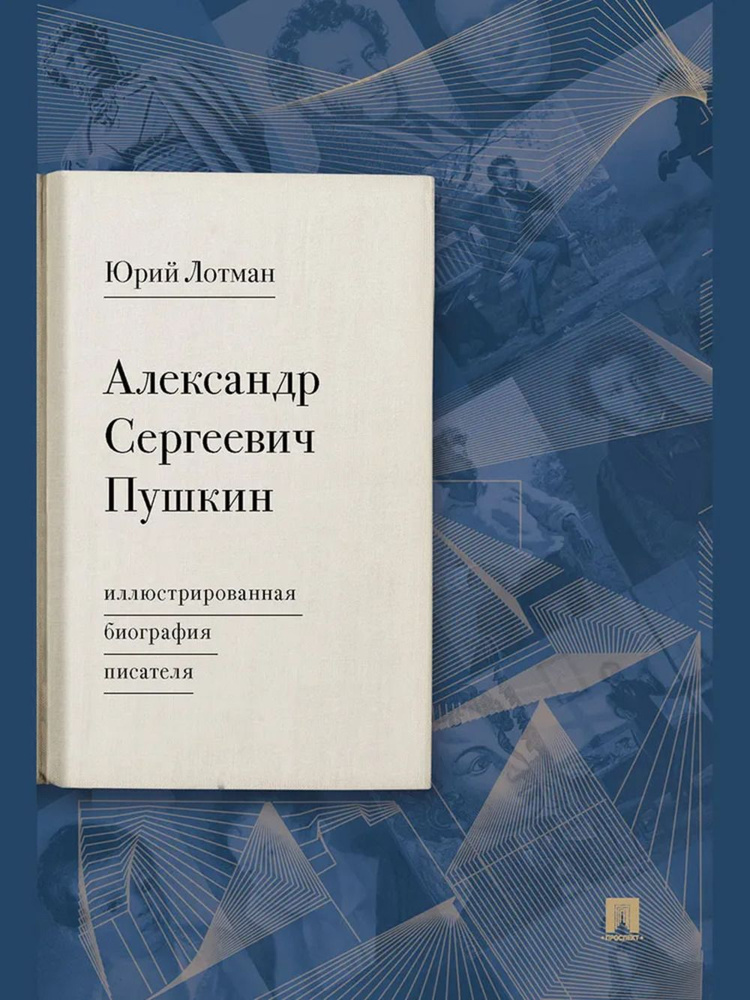 Александр Сергеевич Пушкин: иллюстрированная биография писателя | Лотман Юрий Михайлович  #1