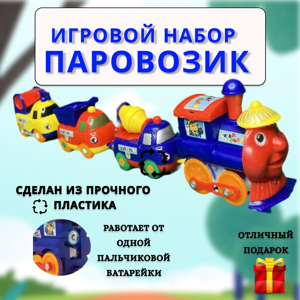 Игрушка для мальчиков и девочек Паровозик магнитный с машинками ...