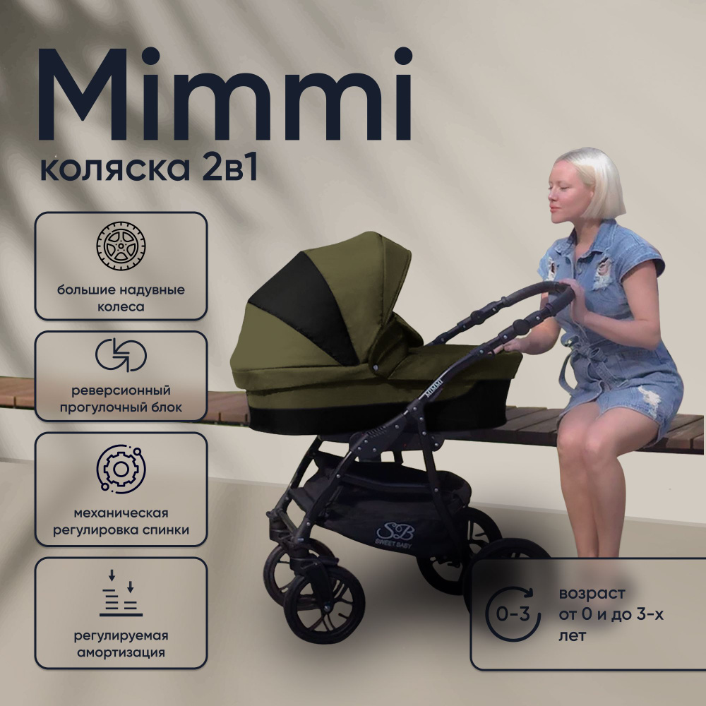 Универсальная коляска 2в1 Sweet Baby Mimmi Khaki всесезонная с надувными колесами  #1