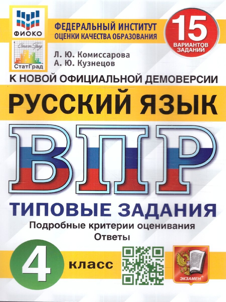 ВПР. ФИОКО. СТАТГРАД. РУССКИЙ ЯЗЫК. 4 КЛАСС. 15 ВАРИАНТОВ. ТЗ. ФГОС | Комиссарова Людмила Юрьевна  #1