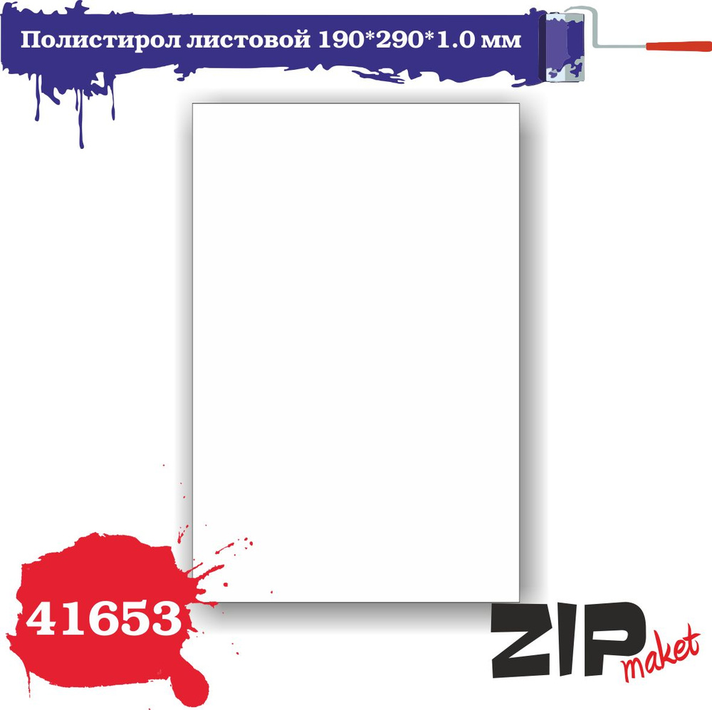 Полистирол листовой 190*290*1,0 мм (1 лист) 41653 ZIPmaket #1
