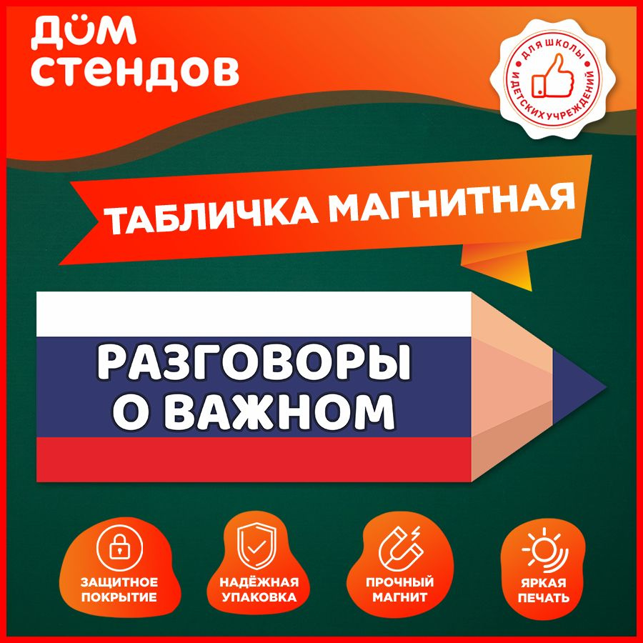 Табличка, магнитная, Дом стендов, Разговоры о важном, 30 см х 10 см, в школу, на дверь  #1