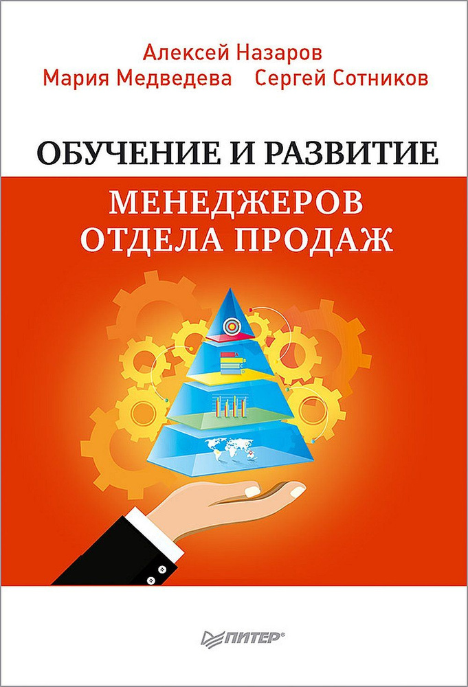 Обучение и развитие менеджеров отдела продаж | Назаров А. И.  #1