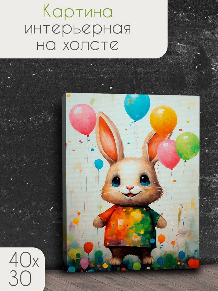 Картина интерьерная на холсте животные заяц (праздник, воздушные шары, милота) - 3040 В 30x40  #1