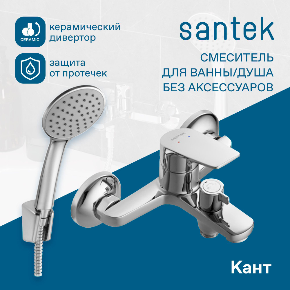 Смеситель для ванны с душем Santek Кант Аэратор/Лейка WH5A10002C001, однорычажный, с керамическим картриджем #1