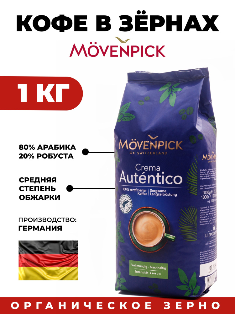 MOVENPICK Crema Autentico / Кофе в зернах Мовенпик Крема Аутентика1 кг  #1
