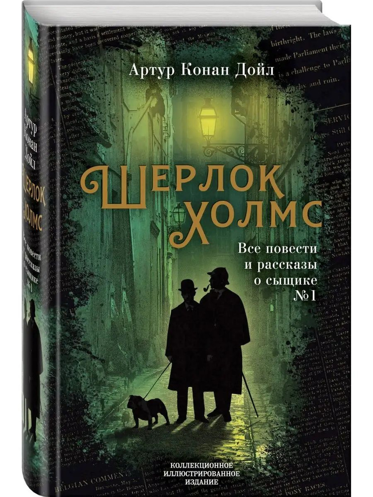 Шерлок Холмс. Все повести и рассказы о сыщике №1 | Дойл Артур Конан  #1