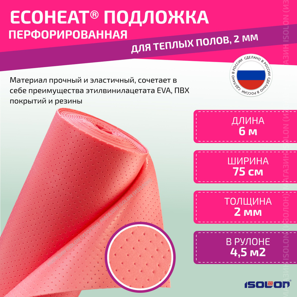 Подложка перфорированная для теплых полов ISOLON EcoHeat 2 мм, 4,5 кв.м. (под подогреваемые напольные #1