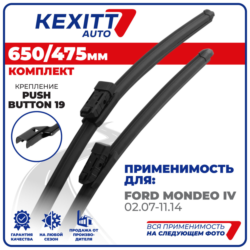 650 475 Push Button 19 мм. Щетки стеклоочистителя бескаркасные дворники KEXITT Ford Mondeo IV (BE7,BD7) #1