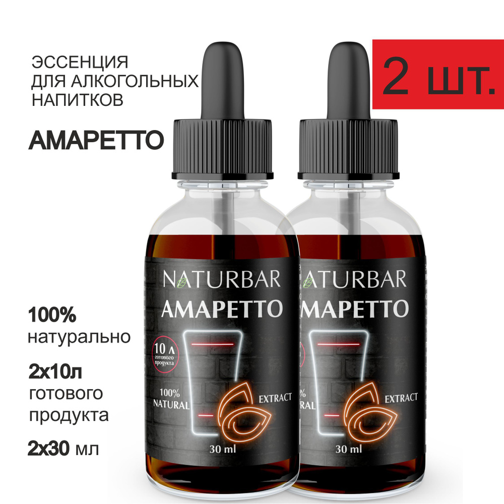 Эссенция АМАРЕТТО Amaretto вкусовой концентрат (ароматизатор пищевой), для самогона, 30 мл - 2 шт.  #1