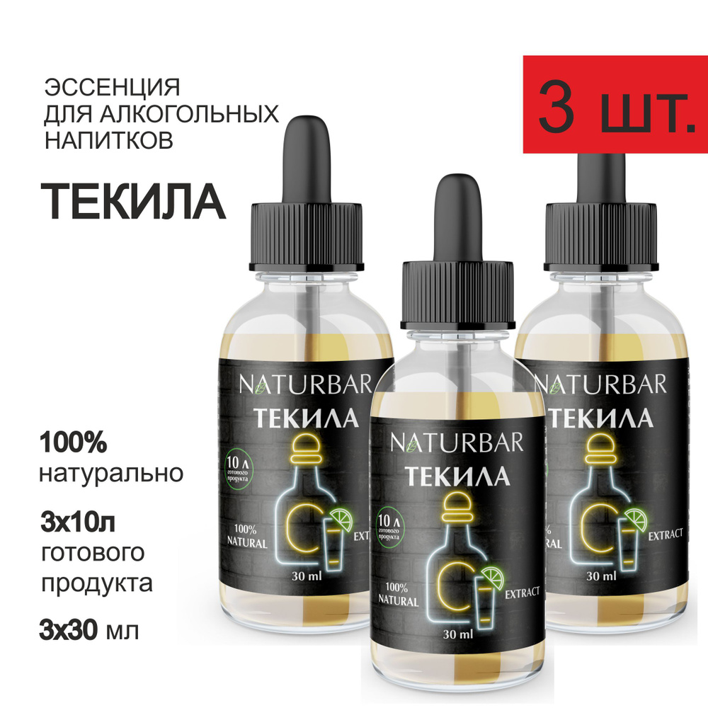 Эссенция ТЕКИЛА Tequila вкусовой концентрат (ароматизатор пищевой), для самогона, 30 мл - 3 шт.  #1