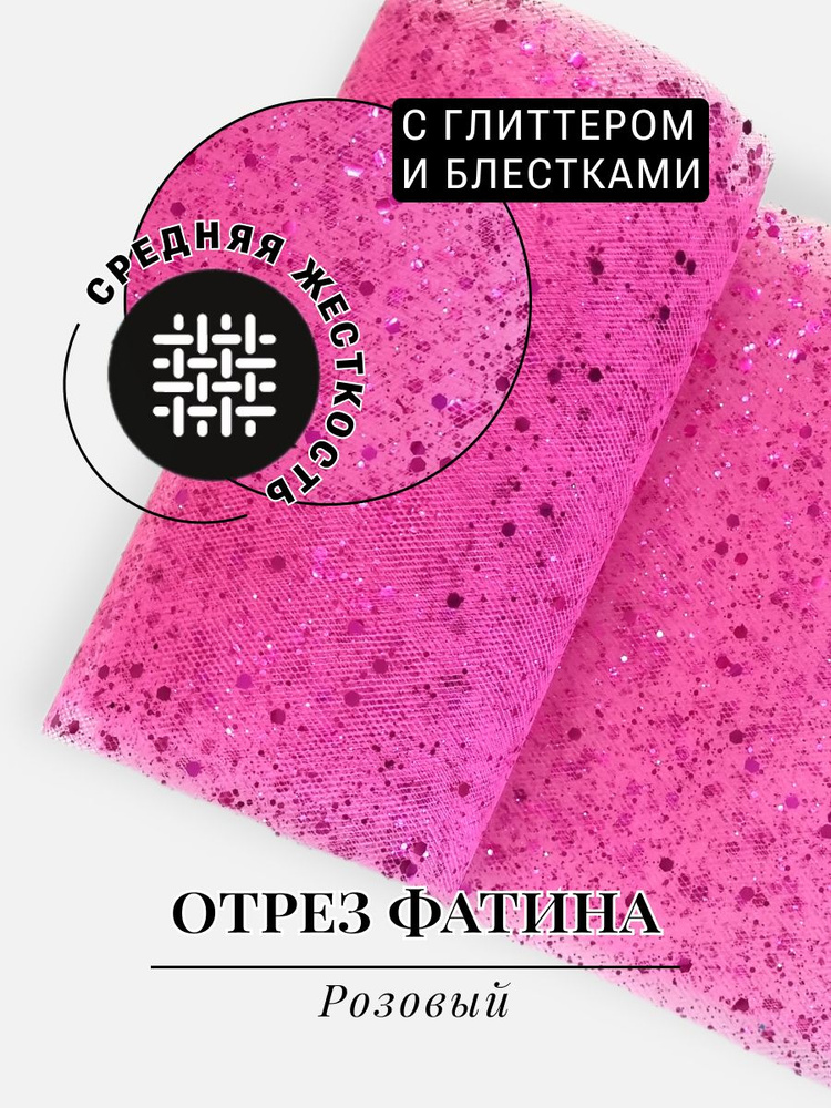 Отрез фатина средней жесткости с глиттером и блестками, ширина 15 см, длина 3 метра, розовый  #1