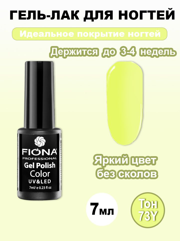 Fiona/Гель Лак UV/LED, 7мл №73Y лимонный #1