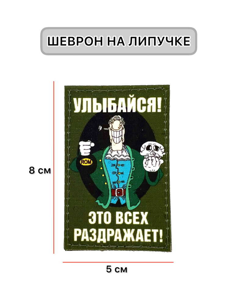 Шеврон-нашивка-патч МШ01 Улыбайся / тактический на липучке с нашивкой / Айрсофт Ван  #1