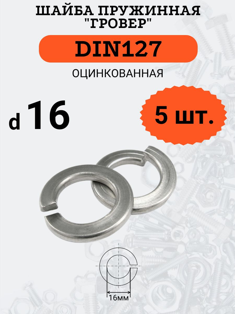 Шайба гровер DIN127 D16 оцинкованная, 5 шт #1