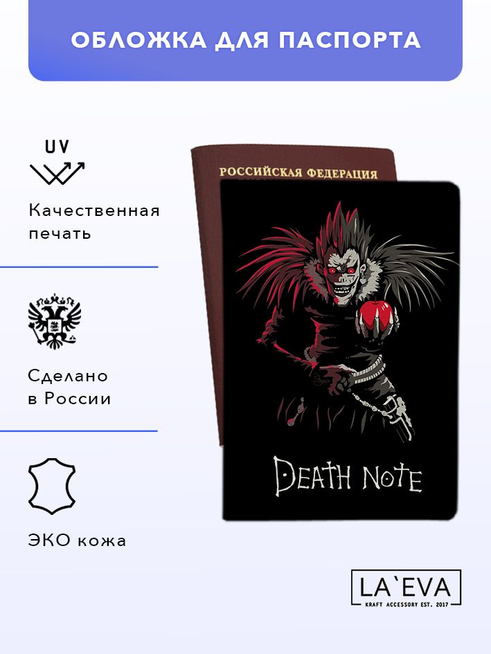 Обложка Тетрадь смерти / Death Note 1 для паспорта / загранпаспорта и для военного билета  #1