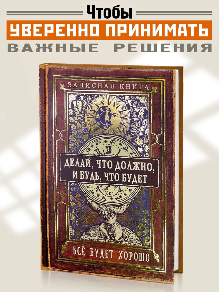 Блокнот для записей "Делай, что должно, и будь, что будет", записная книжка, А5, твердая обложка, Бюро #1