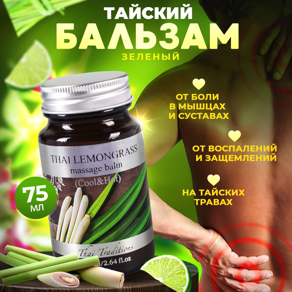 Тайский бальзам травяной массажный зеленый лечебный разогревающий от боли для суставов целебный на травах #1