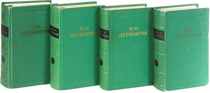 М. Ю. Лермонтов. Собрание сочинений в 4 томах (комплект из 4 книг). Издание 1958-59 годов. | Лермонтов #1