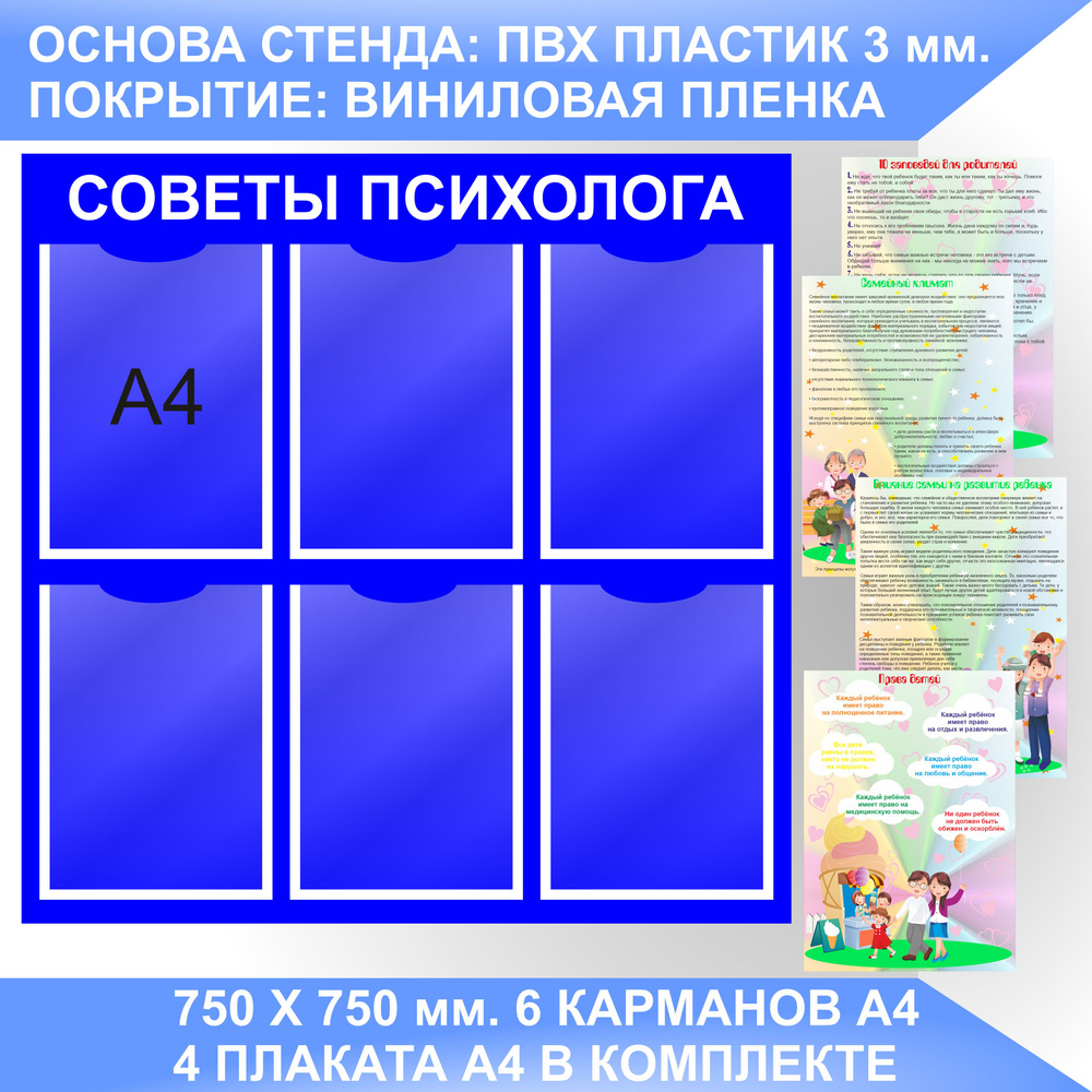 Информационный стенд СОВЕТЫ ПСИХОЛОГА, УГОЛОК ПСИХОЛОГА с плакатами.  #1