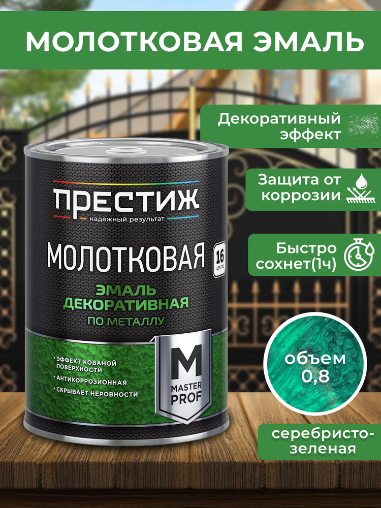 ПРЕСТИЖ Эмаль Молотковая, до 100°, Алкидная, Глянцевое покрытие, 0.8 л, 0.9 кг, светло-зеленый  #1