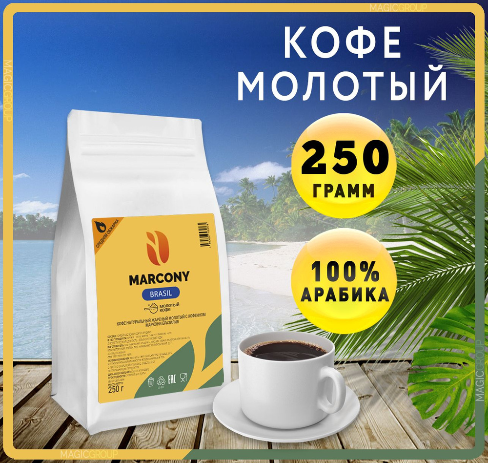 Кофе молотый 250г Marcony BRASIL (Маркони Бразилия) #1