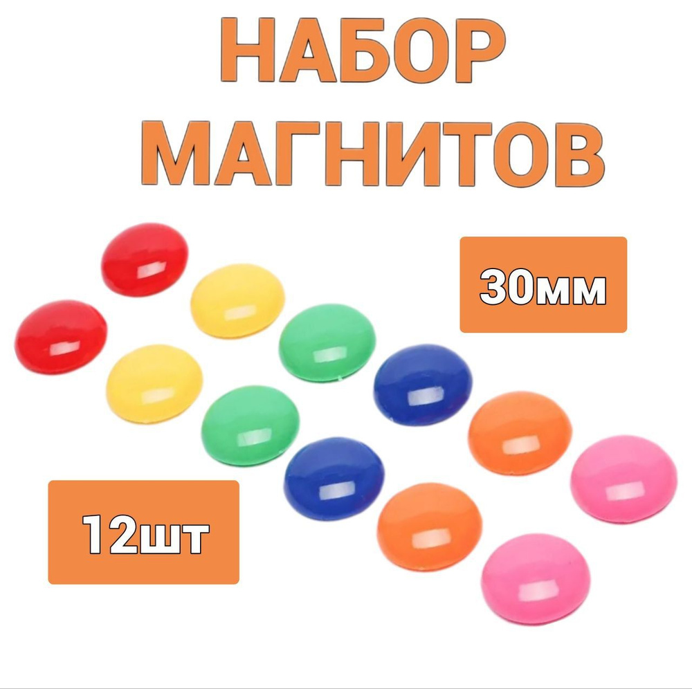 Магниты для холодильника и досок 30 мм, разноцветные 12 шт  #1