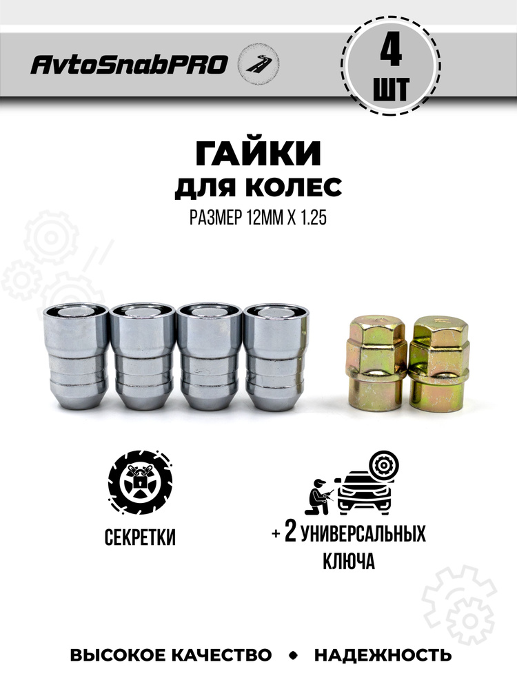 Secret Wheels Гайки-секретки М12 х 1,25, 28 мм, 5 шт. #1