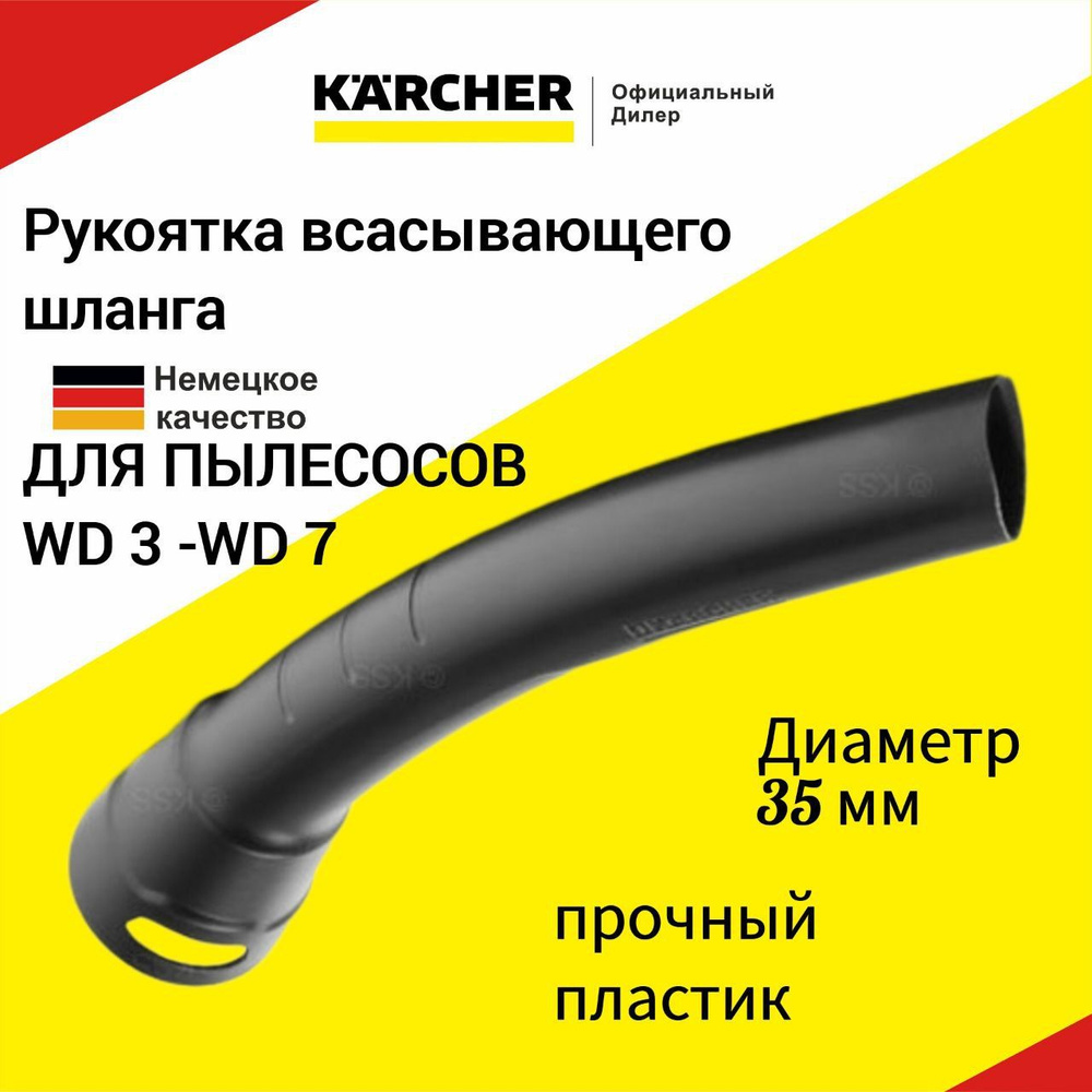 Рукоятка всасывающего шланга Karcher WD 3-WD 7 2.863-012.0 #1