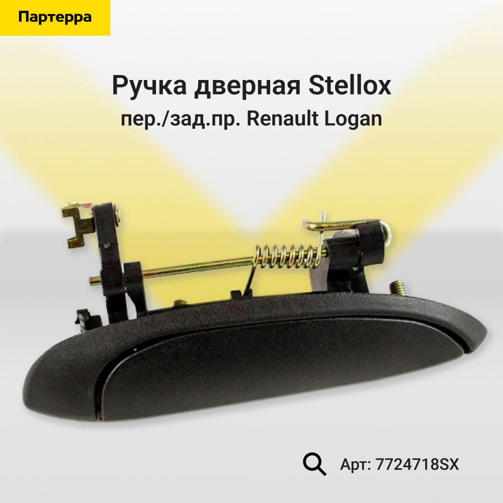 Stellox Ручка дверная автомобильная, арт. 7724718SX, 1 шт. #1