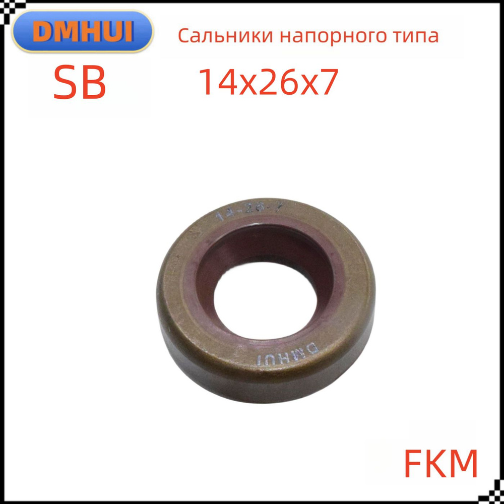 Сальник высокого давления 14*26*7 SB FKM Каркасный сальник, DMHUI ...