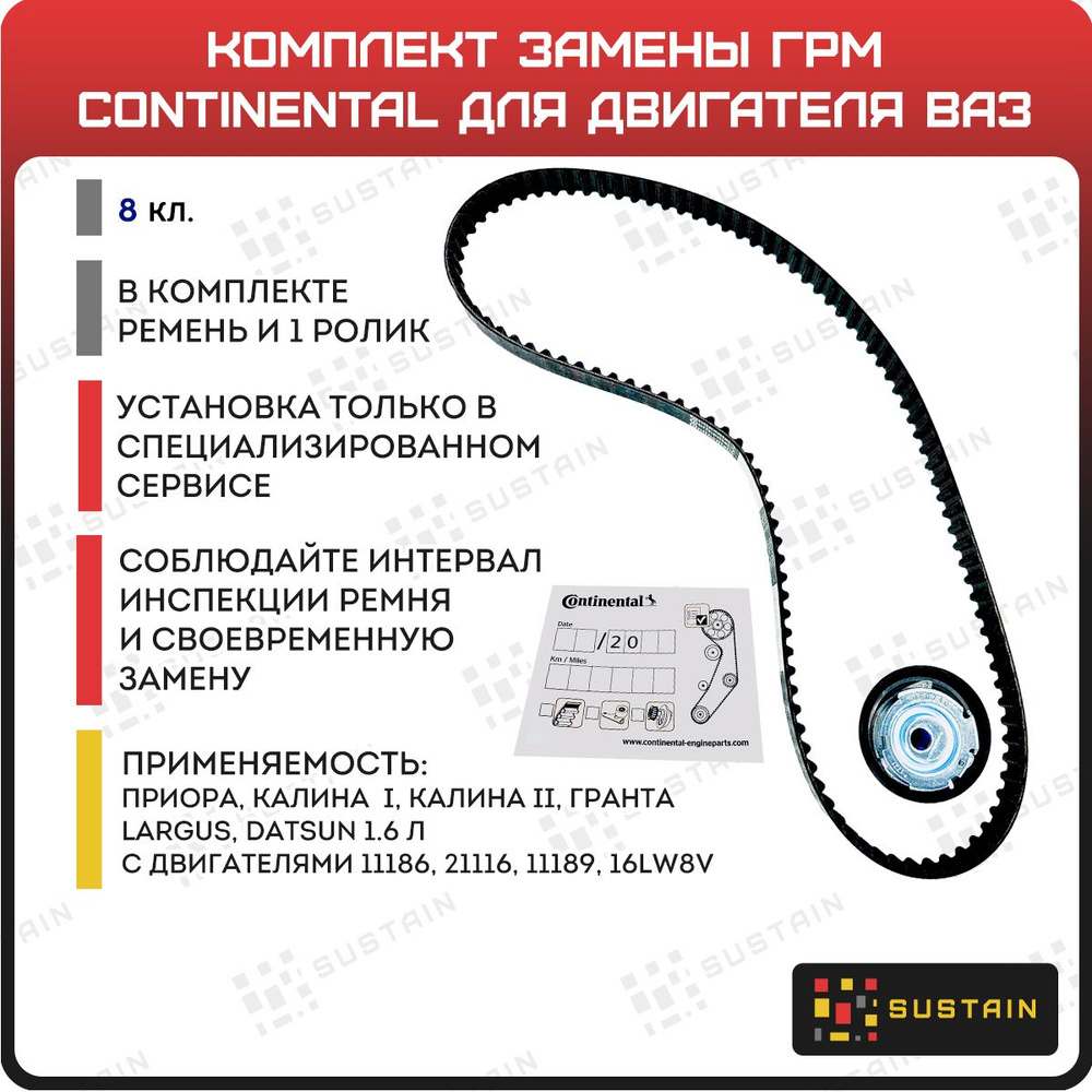 Комплект замены ГРМ Continental CT1164K1 на ВАЗ Гранта, Калина, Largus, on-DO, mi-DO с 8кл. двигателями #1