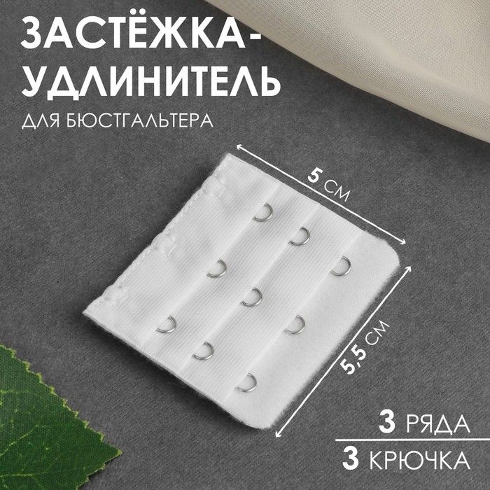 Застежка - удлинитель для бюстгальтера , 3 ряда 3 крючка , 5 х 5 ,5 см , цвет белый  #1