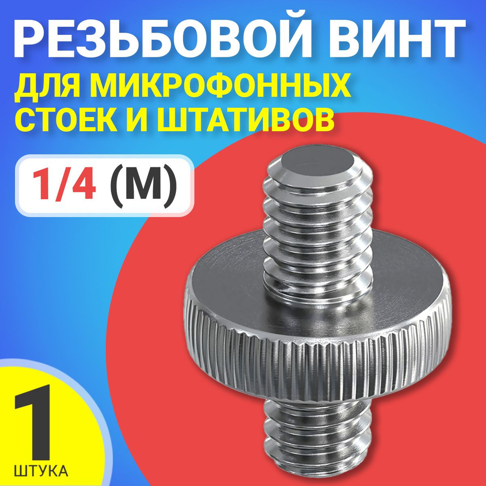 Резьбовой винт переходник 1/4 (M) - 1/4 (M) для штативов и микрофонных стоек  #1