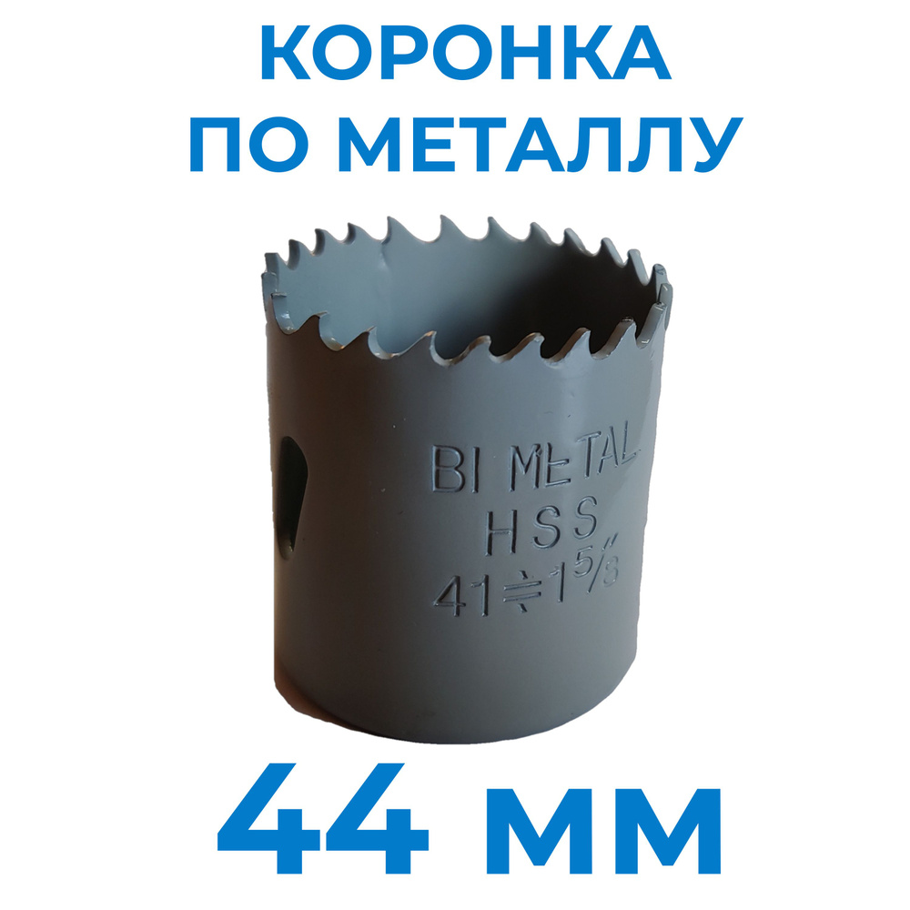 Коронка по металлу биметаллическая 44 мм #1