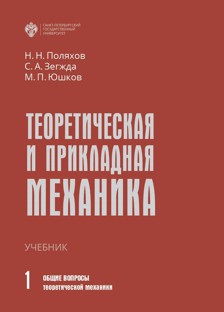 Теоретическая и прикладная механика. В 2 т. Том 1: ОБЩИЕ ВОПРОСЫ ТЕОРЕТИЧЕСКОЙ МЕХАНИКИ. Т.1 | Поляхов #1