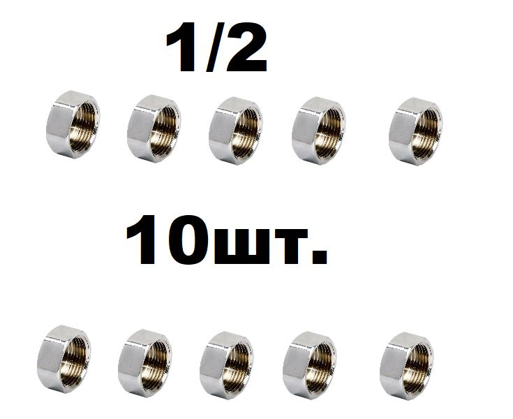 10шт. Заглушка 1/2 металлическая, внутренняя резьба, заглушка металл 10 ...