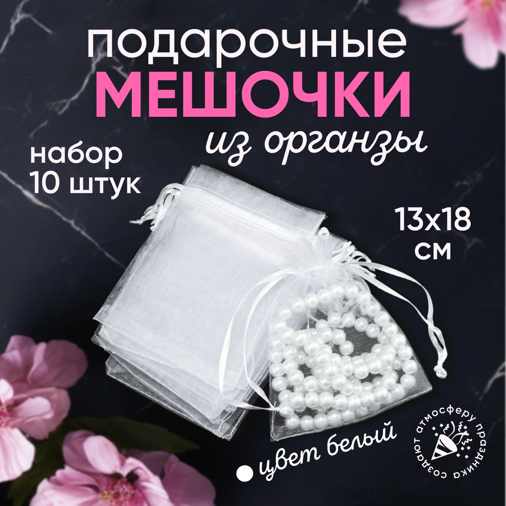 Подарочные мешочки из органзы 13x18 см набор 10 шт белые / прозрачные  #1