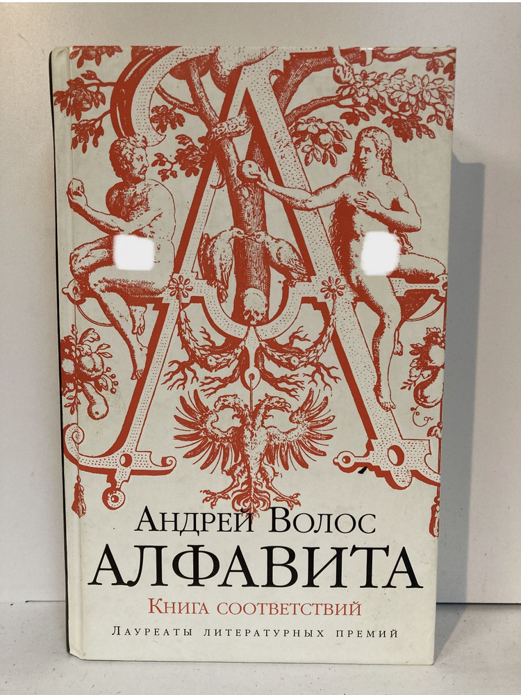 Алфавита. Книга соответствий | Волос Андрей Германович #1