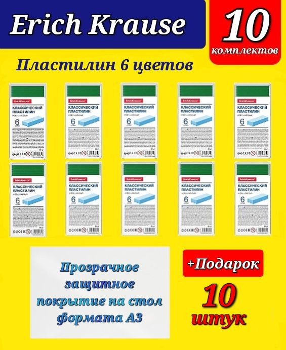 Пластилин Erich Krause 6 цветов (10шт.) + Подарок защитное покрытие на стол формата А3 (10 шт.)  #1