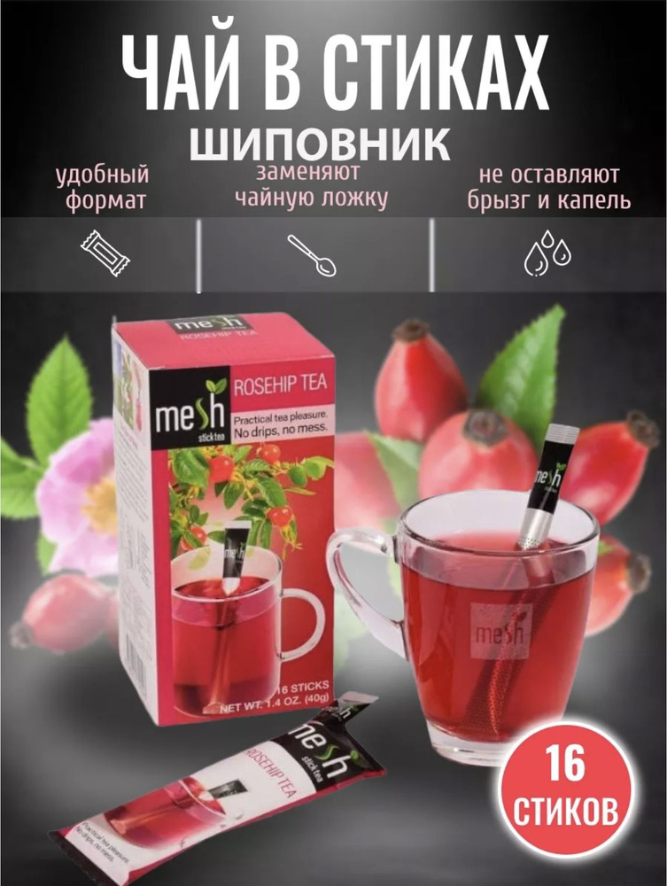 Чай в стиках с шиповником, Mesh, для поддержания иммунитета, 16шт, Турция  #1