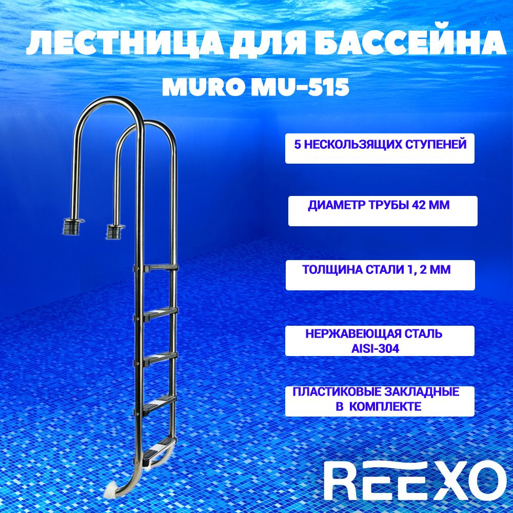 Лестница для бассейна от 145 см, 5 ступеней, узкий борт, нержавеющая сталь AISI-304, REEXO Muro  #1