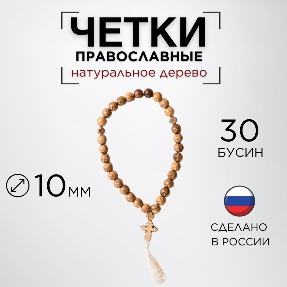 Четки православные из дерева на 30 бусин #1