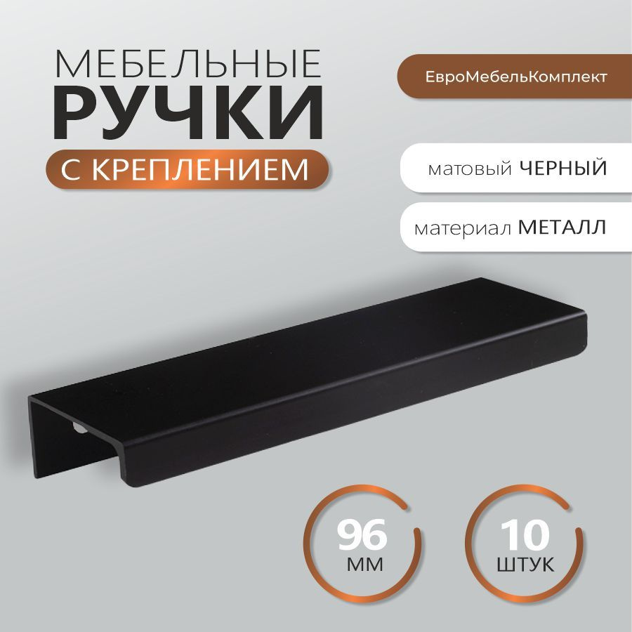 Ручки для мебели 10 штук черные матовые профильные 96 мм с креплением  #1