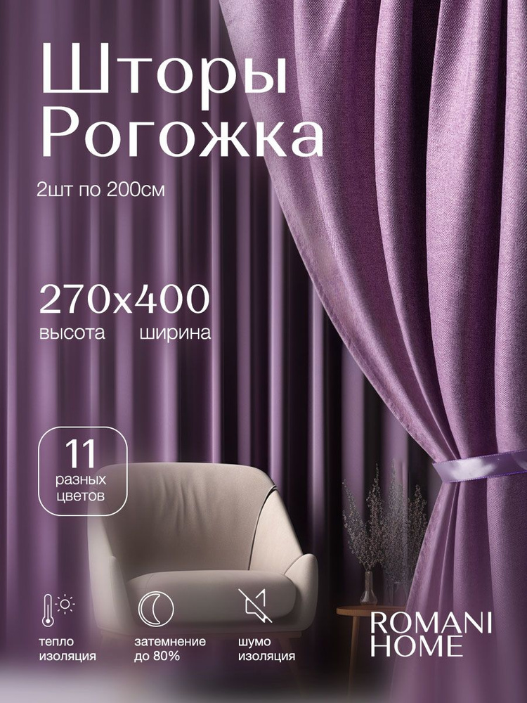 Romani Home Шторы для комнаты Рогожка 270х400см, комплект штор #1