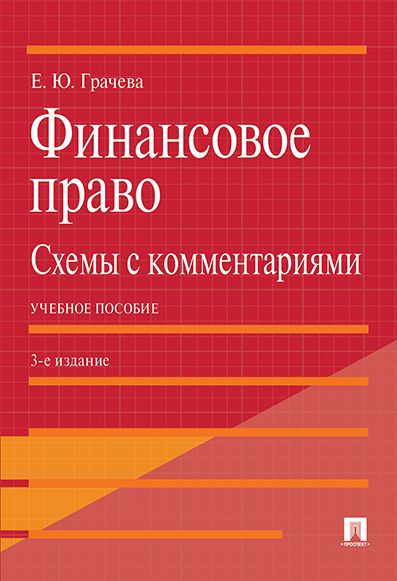 Финансовое право: схемы с комментариями. -3-е изд., доп. и перераб. | Грачева Елена Юрьевна  #1