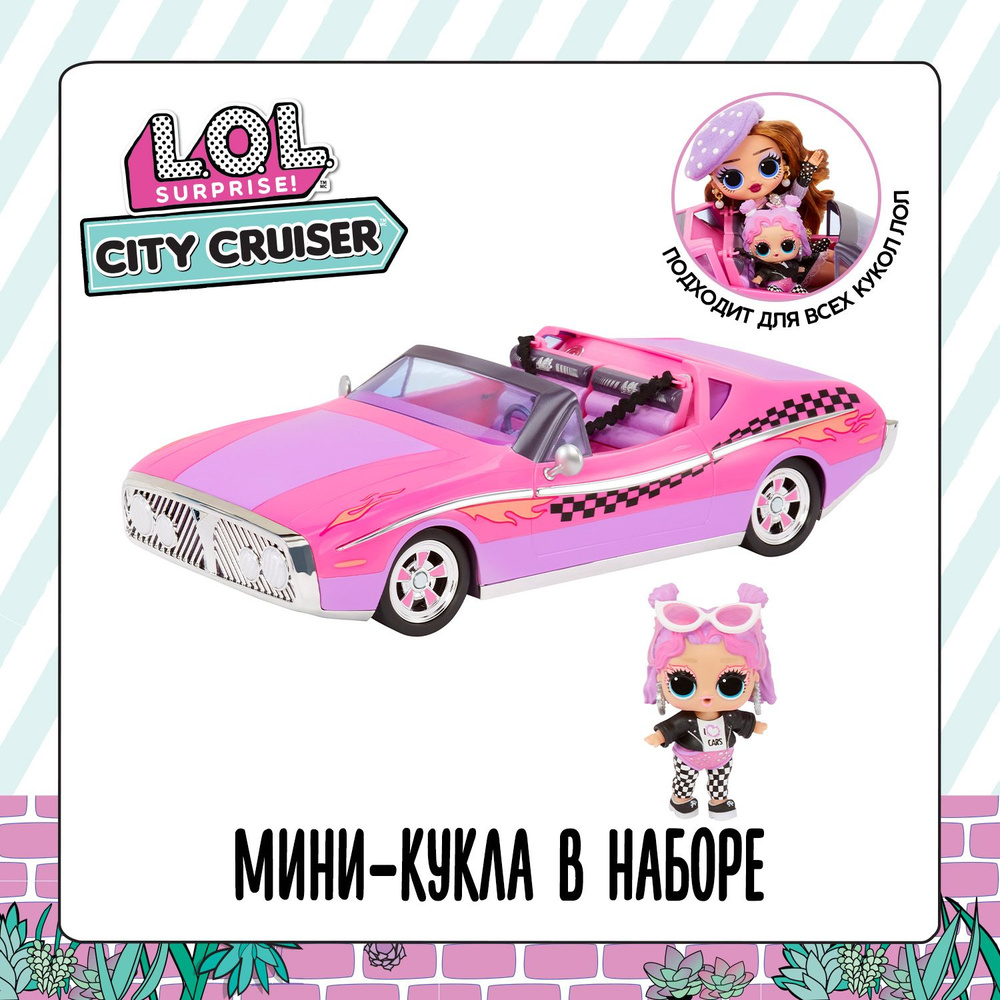 ЛОЛ СЮРПРАЙЗ Игровой набор Машина City Cruiser с аксессуарами L.O.L.  Surprise! - купить с доставкой по выгодным ценам в интернет-магазине OZON  (1178886305)