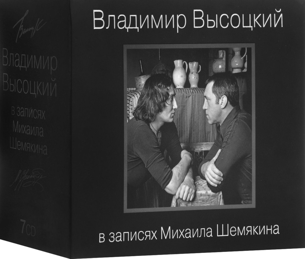 Владимир Высоцкий В Записях Михаила Шемякина Коллекционное Издание Silver Edition (7CD)  #1