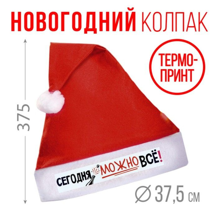 Новогодний колпак Зимнее волшебство "Сегодня можно все!", Деда Мороза, диаметр 28 см  #1