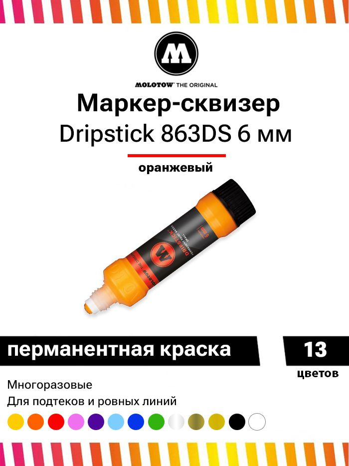 Маркер сквизер Molotow Dripstick Permanent Paint 863DS 863009 оранжевый 6 мм 30 мл  #1